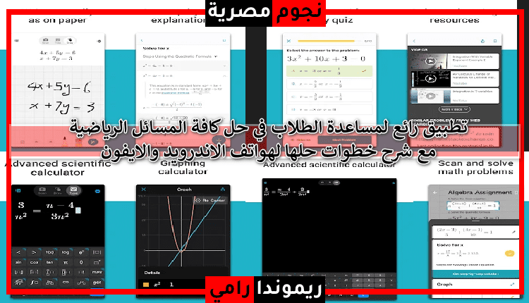 تطبيق لحل كافة المسائل الرياضية مجانا