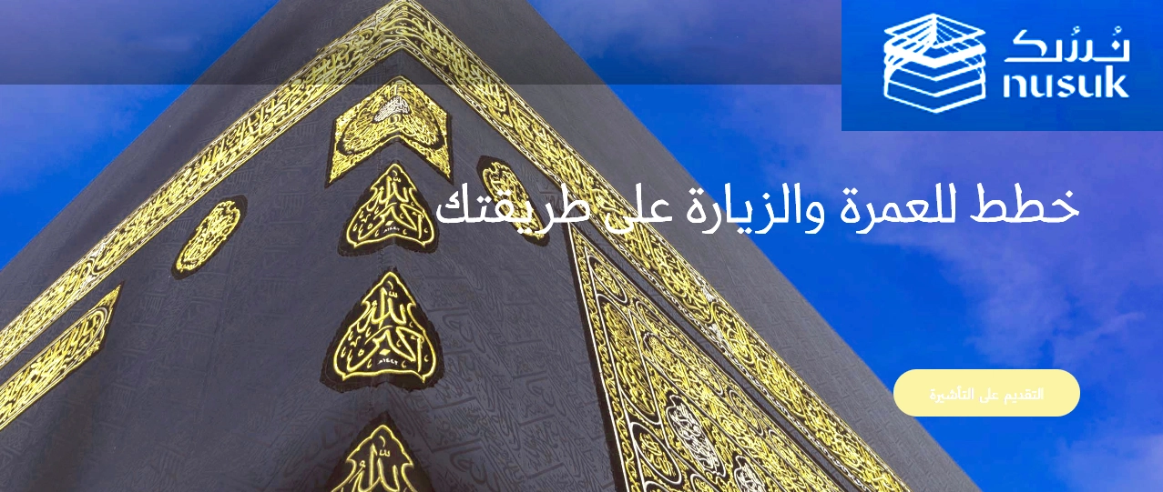 كيفية التسجيل في منصة نسك للحج والعمرة