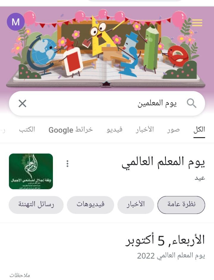 يوم المعلم العالمي 