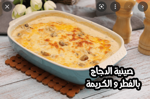 صينية دجاج بالفطر والكريمة