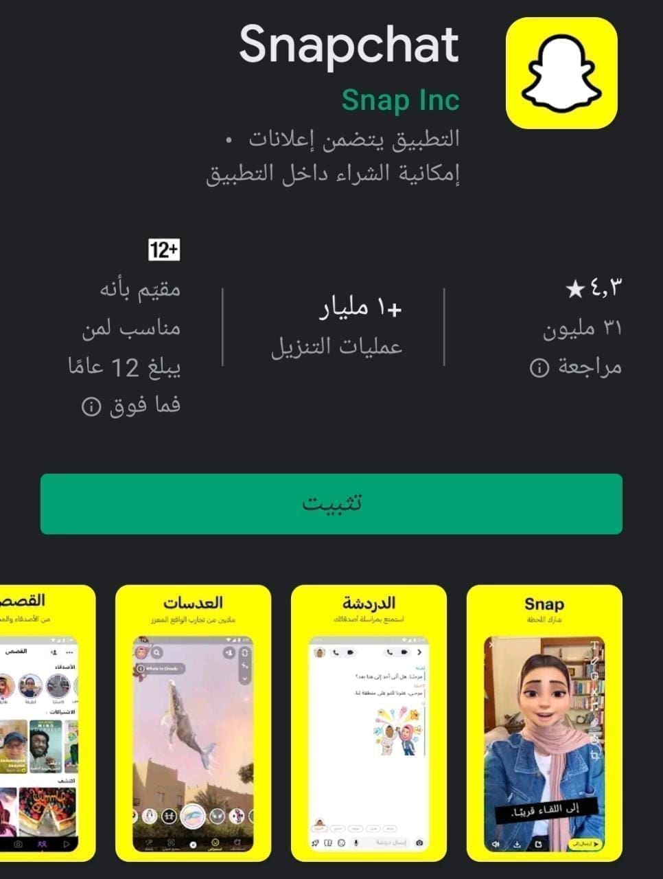 تطبيق سناب شات SNAPCHAT