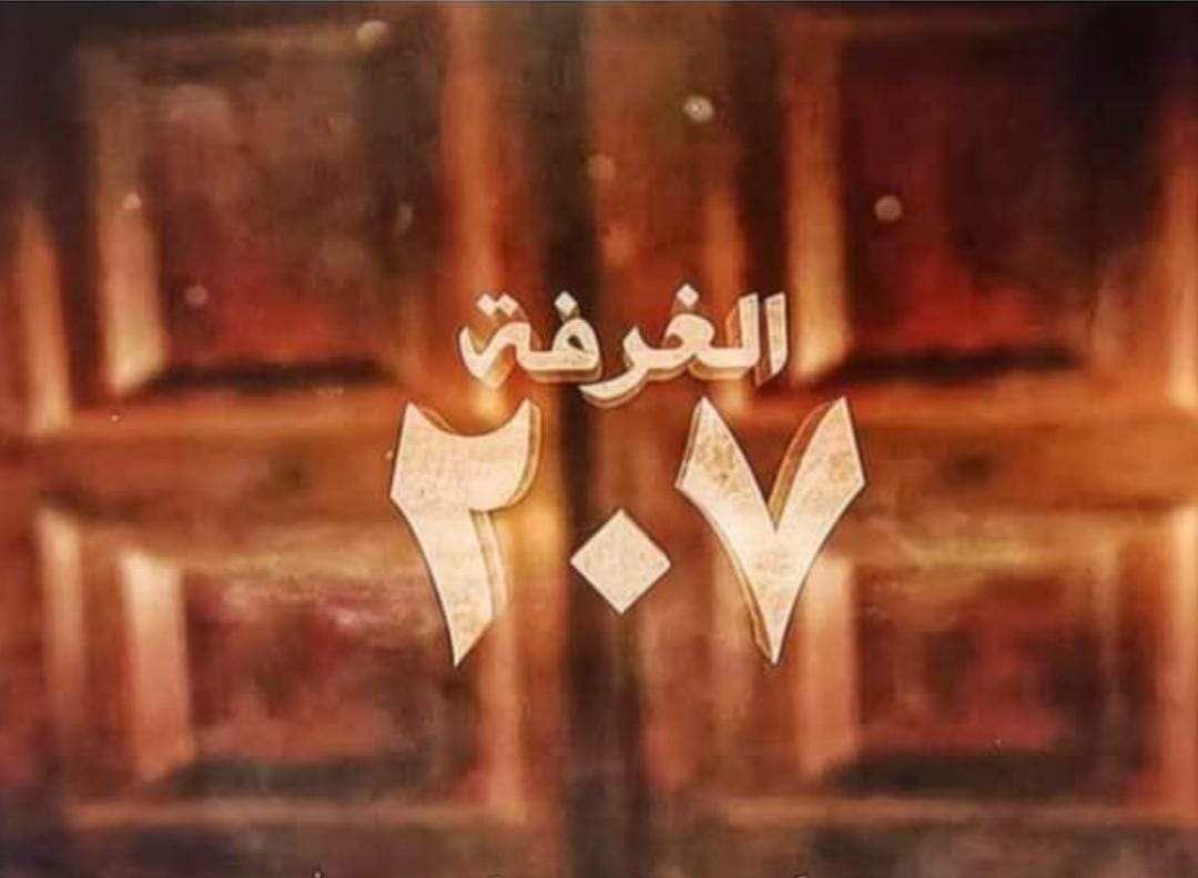 مسلسل الغرفة 207