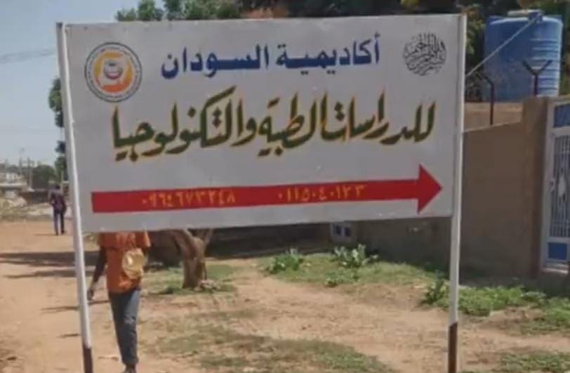 جامعة وهمية في السودان