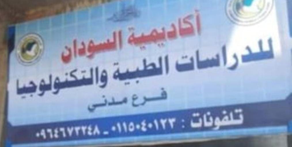 جامعة وهمية في السودان