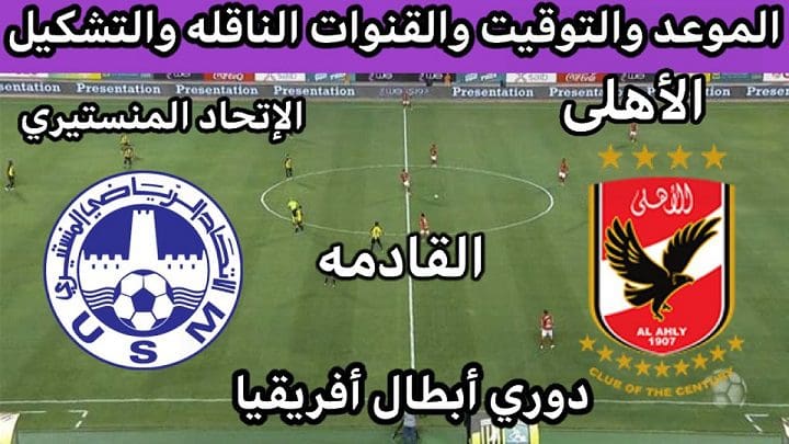 مباراة الأهلى والاتحاد المنستيرى