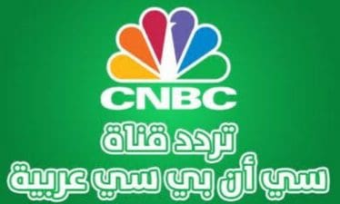 تردد قناة CNBC  على نايل سات