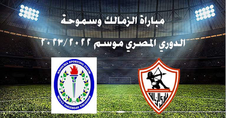 موعد مباراة الزمالك وسموحة 