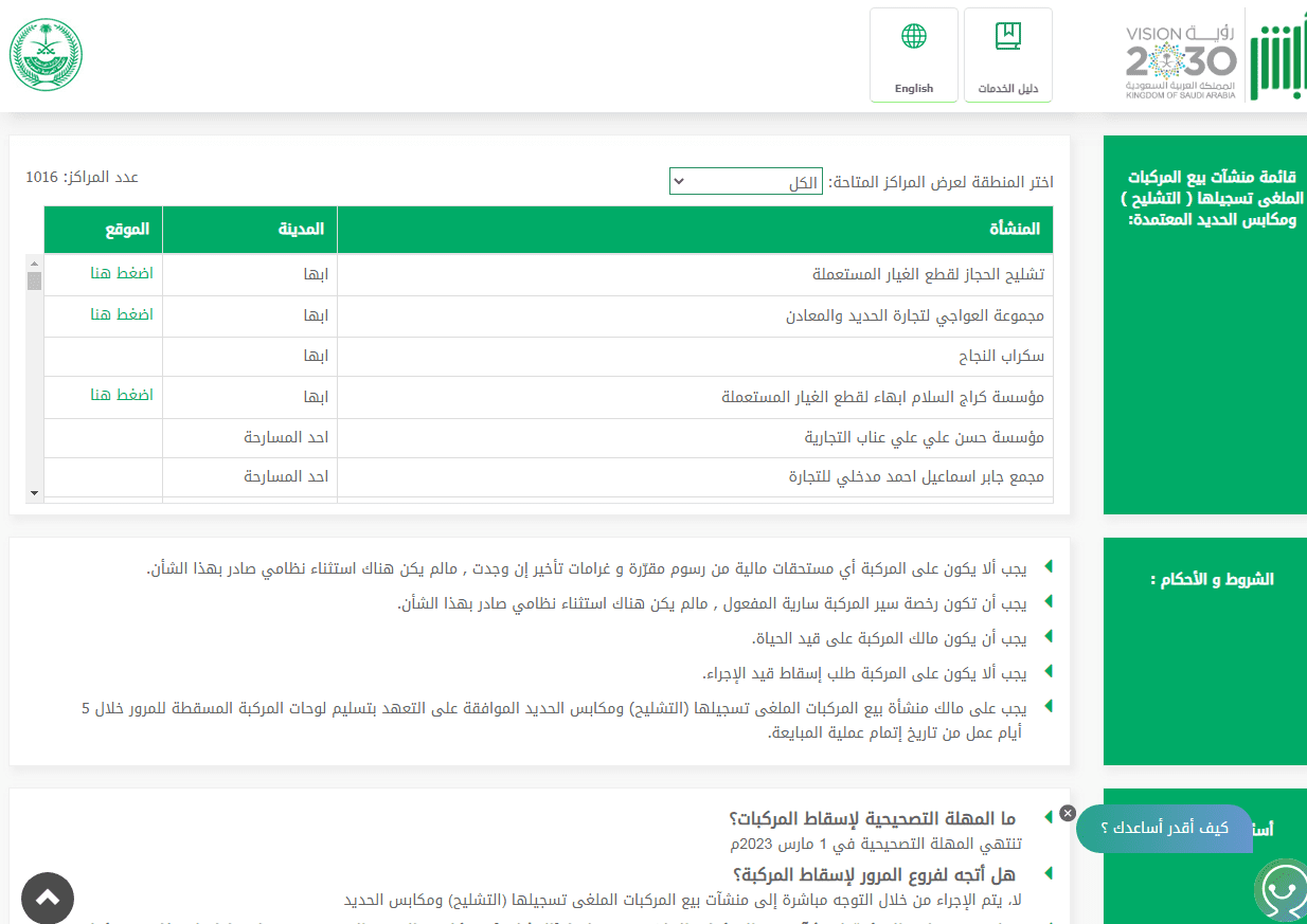 إسقاط المركبة التالفة عبر أبشر