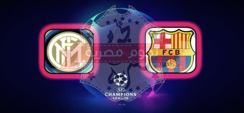 مباراة انتر ميلان وبرشلونة