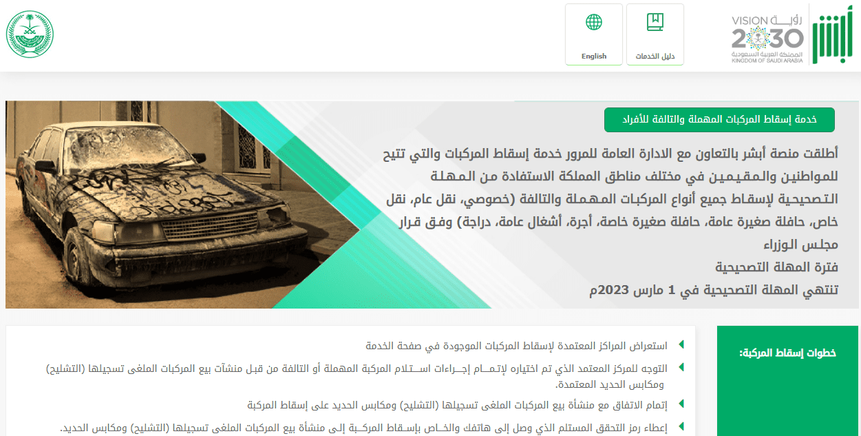 إسقاط المركبة التالفة عبر أبشر