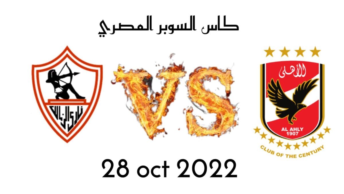 مباراة السوبر المصري