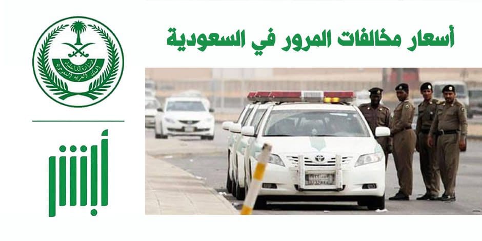 أسعار المخالفات المرورية 1444