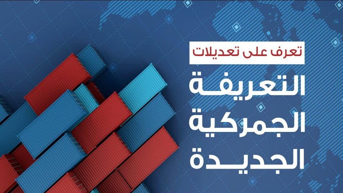 تعديلات على التعريفة الجمركية