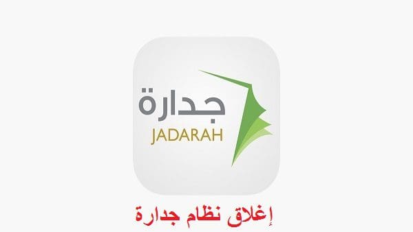 اغلاق نظام جدارة