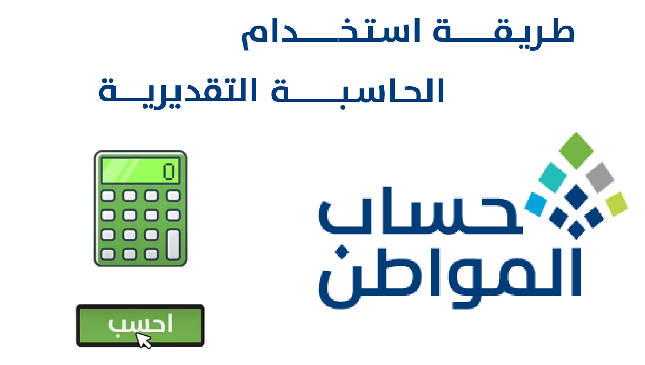 حاسبة حساب المواطن التقديرية