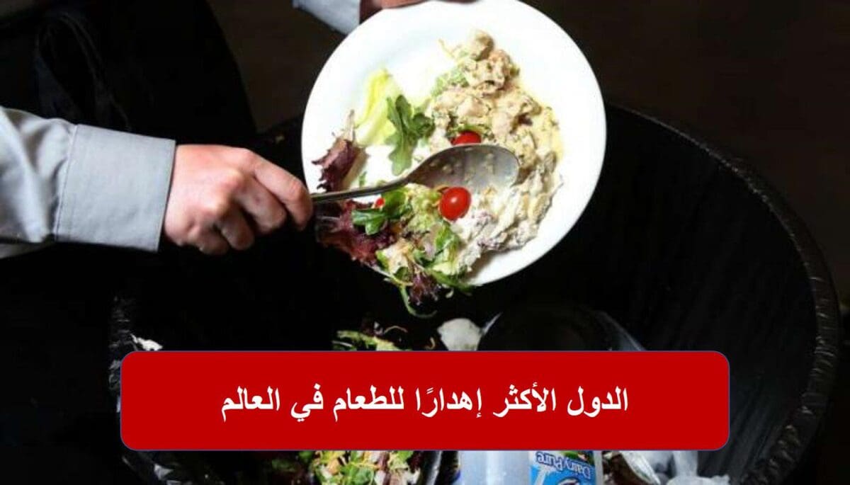 الدول الأكثر إهدارًا للطعام في العالم