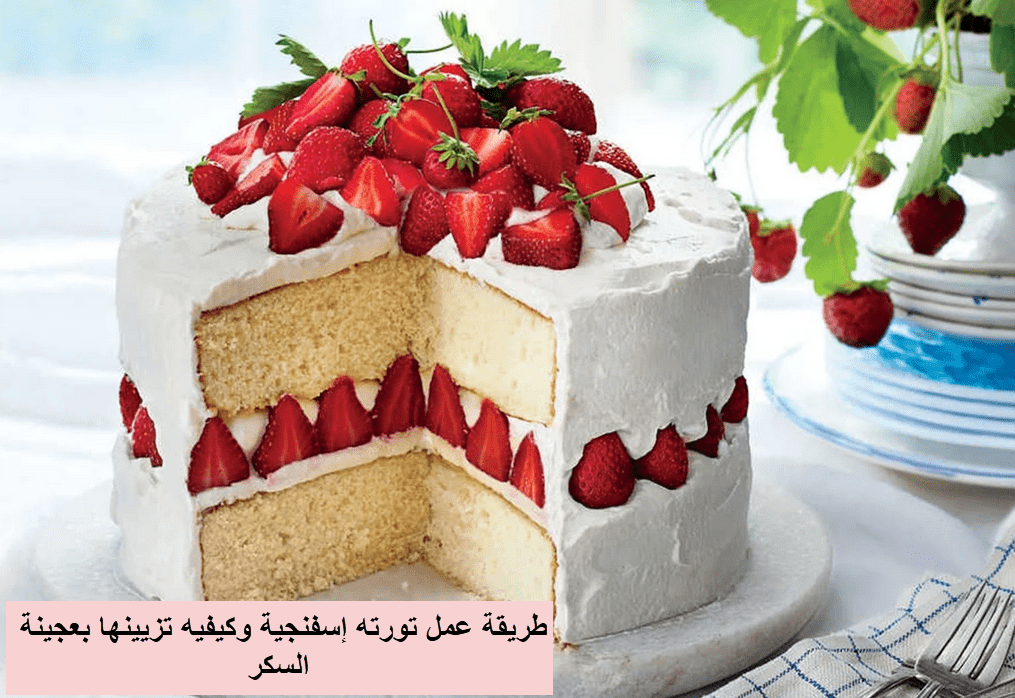 عمل تورته إسفنجية