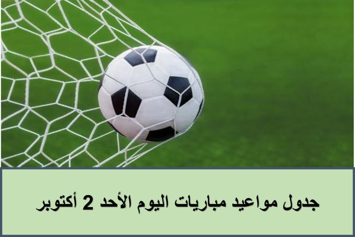 جدول مواعيد مباريات اليوم الأحد 2 أكتوبر