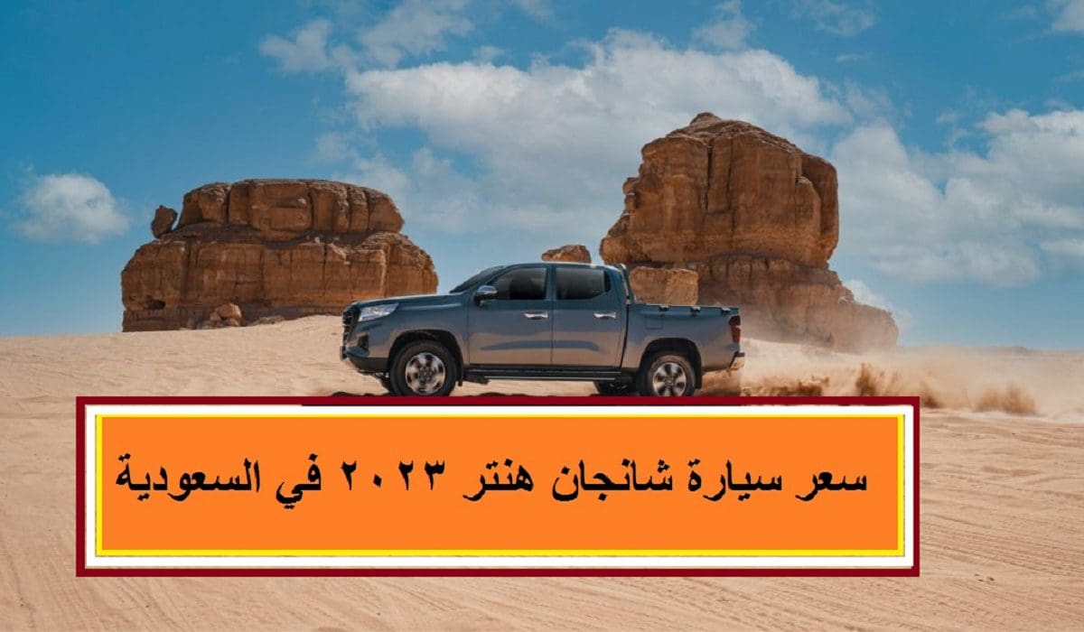 أسعار سيارة شانجان هنتر 2023 في السعودية