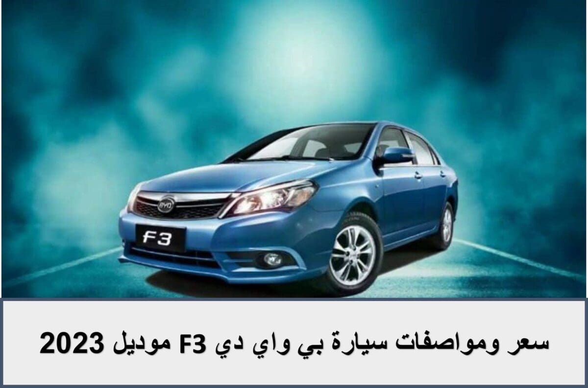 سعر ومواصفات سيارة بي واي دي F3 موديل 2023