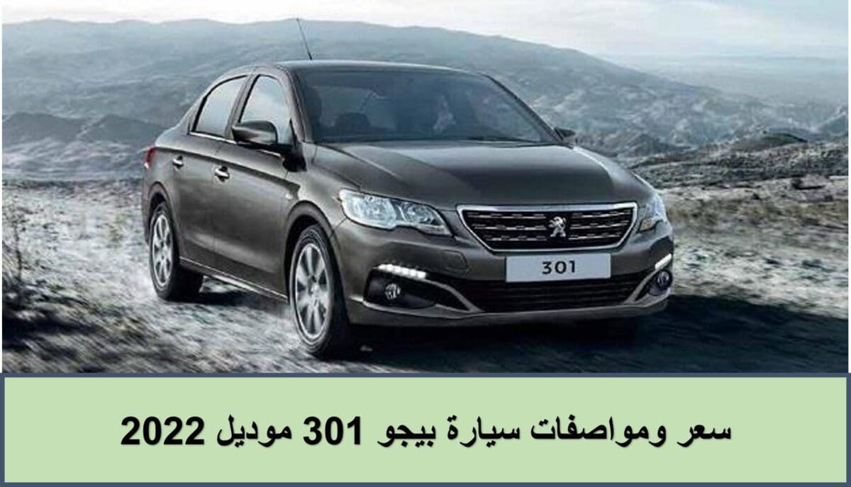 سعر ومواصفات سيارة بيجو 301 موديل 2022