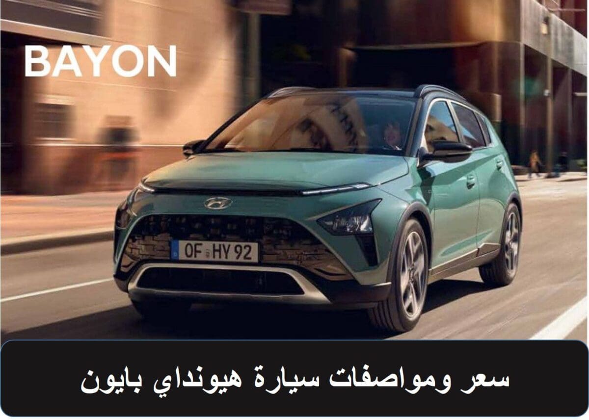 سعر ومواصفات سيارة هيونداي بايون