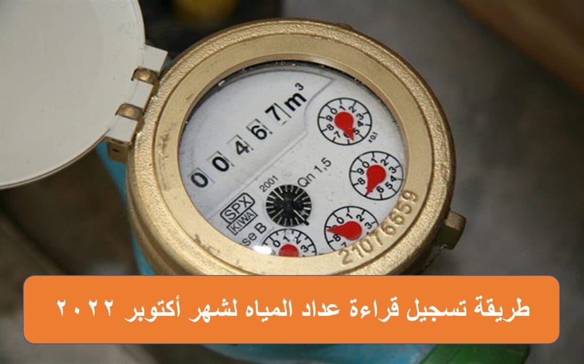 طريقة تسجيل قراءة عداد المياه لشهر أكتوبر 2022