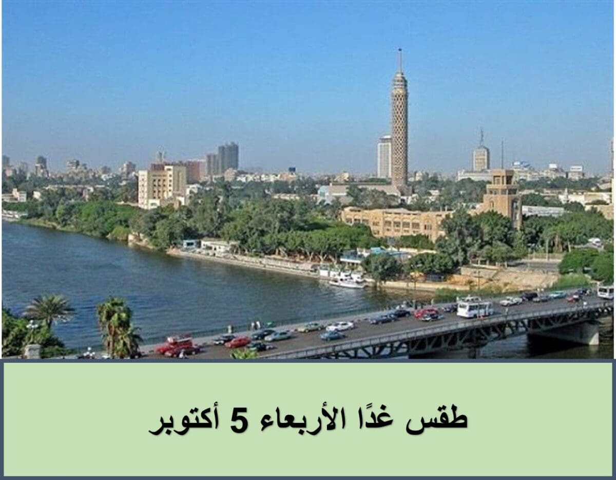 طقس غدًا الأربعاء 5 أكتوبر