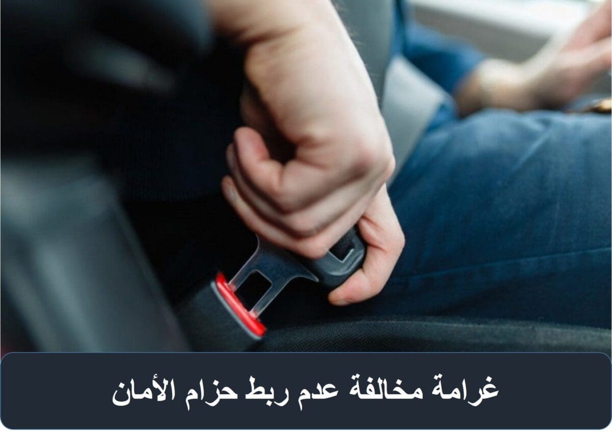 غرامة مخالفة عدم ربط حزام الأمان