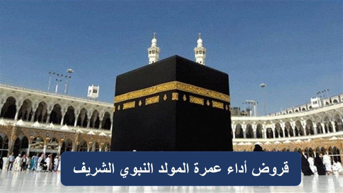قروض أداء عمرة المولد النبوي الشريف