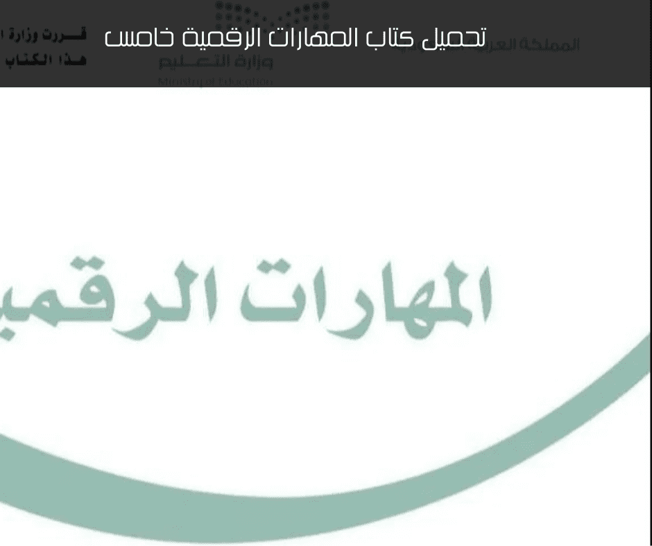 تحميل حل كتاب المهارات الرقمية خامس 1444