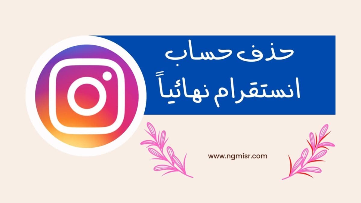 كيفية حذف حساب انستقرام نهائيا من الهاتف