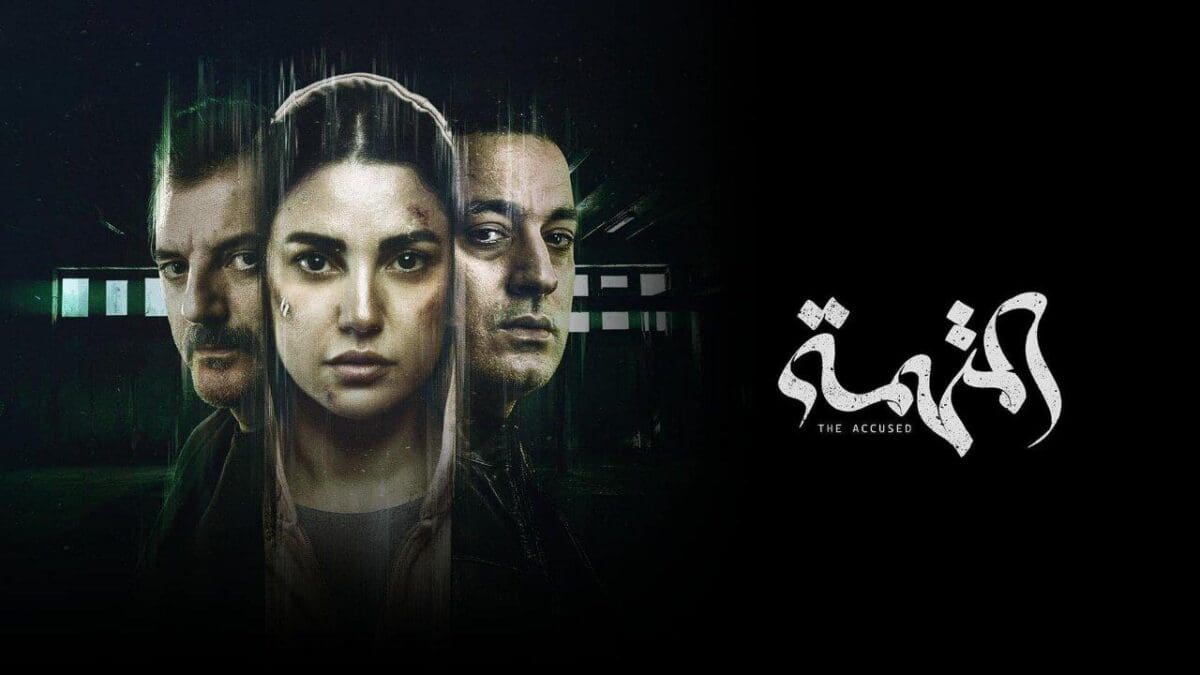 مسلسل المتهمة