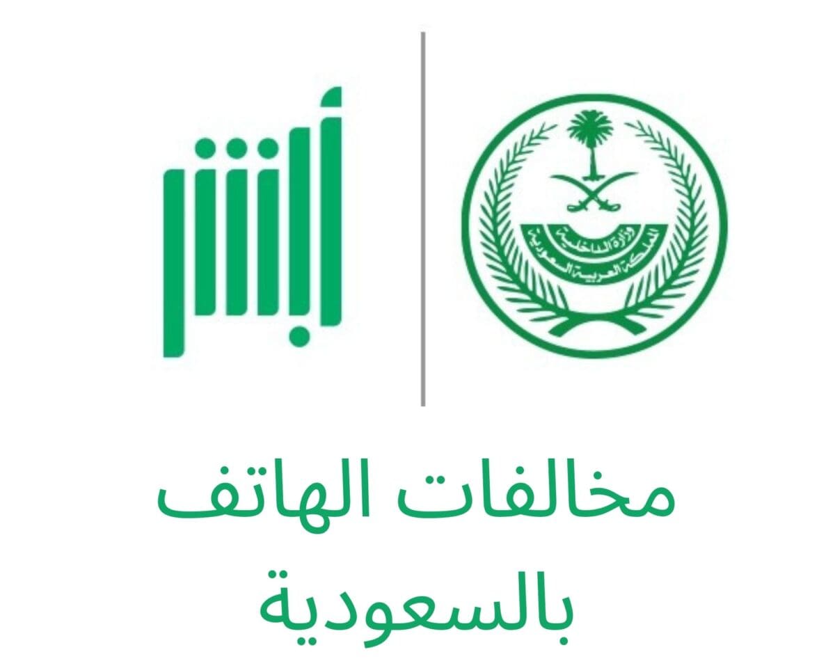 كل ما تريد معرفته عن مخالفات الهاتف بالسعودية