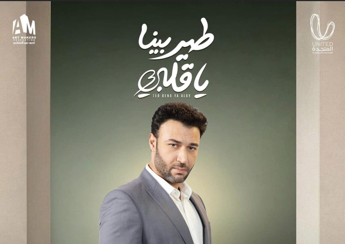 مسلسل طير بينا يا قلبي