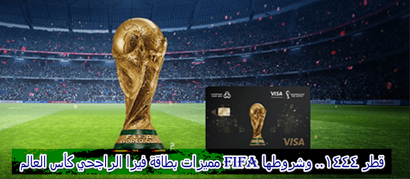 مزايا بطاقة فيزا الراجحي كأس العالم FIFA قطر