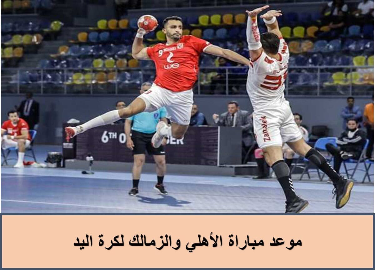 موعد مباراة الأهلي والزمالك لكرة اليد