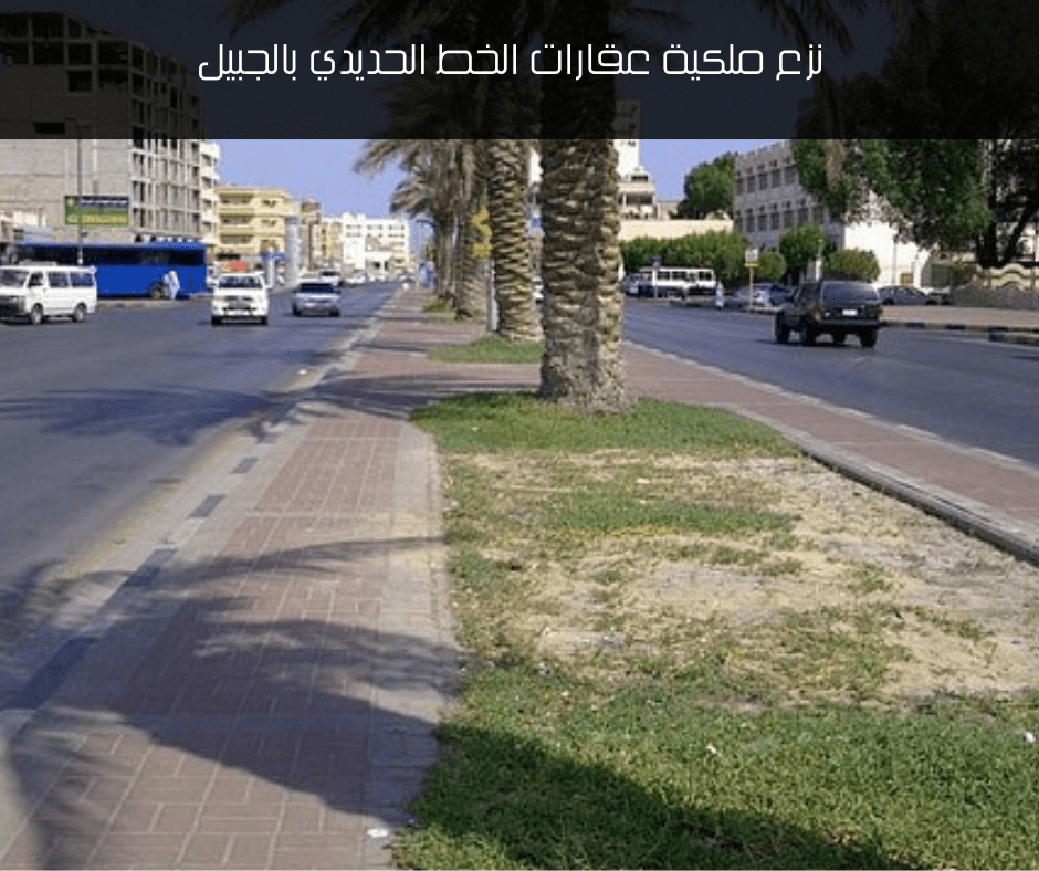 نزع ملكية عقارات الخط الحديدي بالجبيل