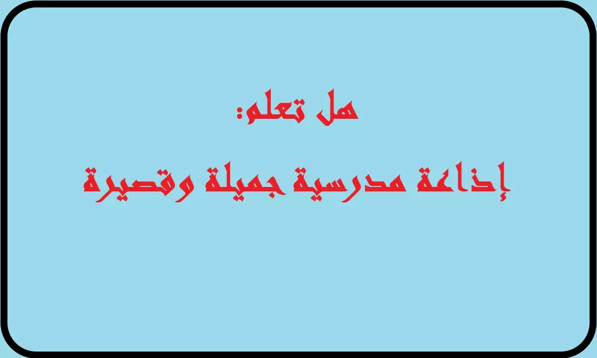 هل تعلم اذاعة مدرسية قصيرة وجميلة