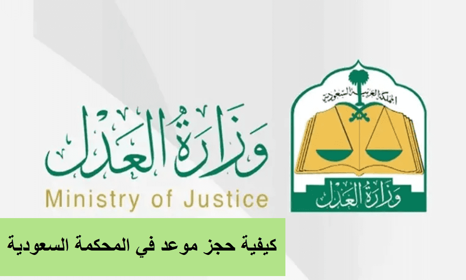حجز موعد في المحكمة السعودية