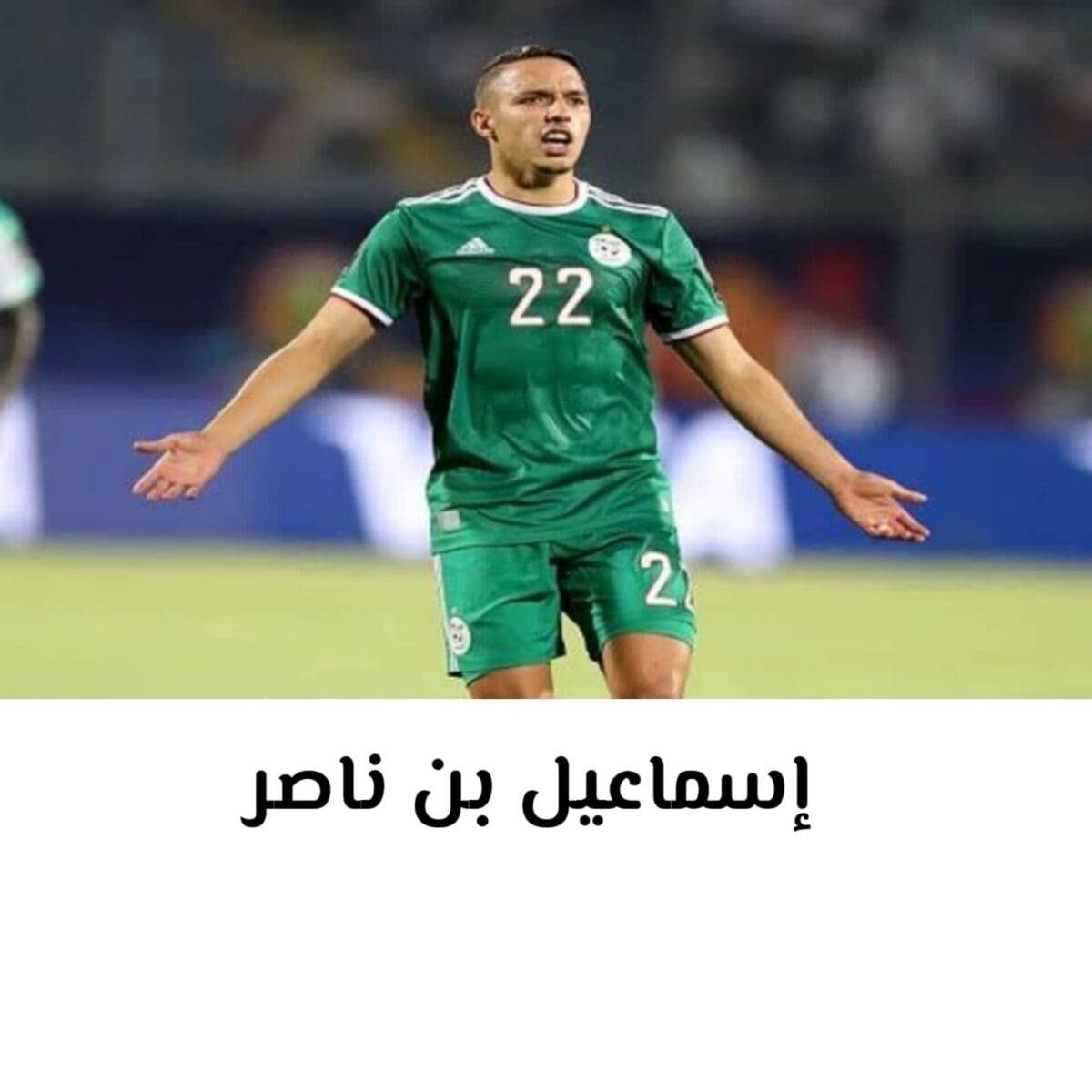 إسماعيل بن ناصر لاعب منتخب الجزائر