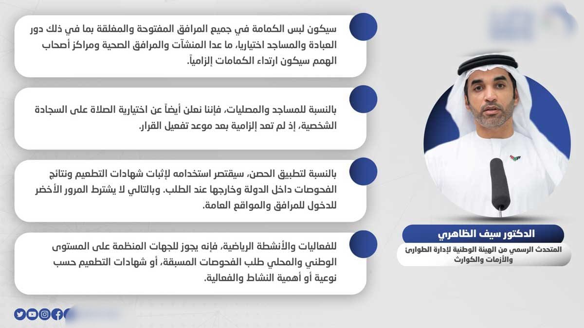 إلغاء القيود الصحية بالإمارات