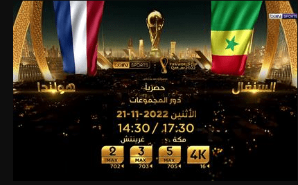 القنوات الناقلة لمباراة السنغال وهولندا اليوم في كأس العالم 2022