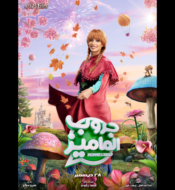 فيلم جروب الماميز بطولة روبي