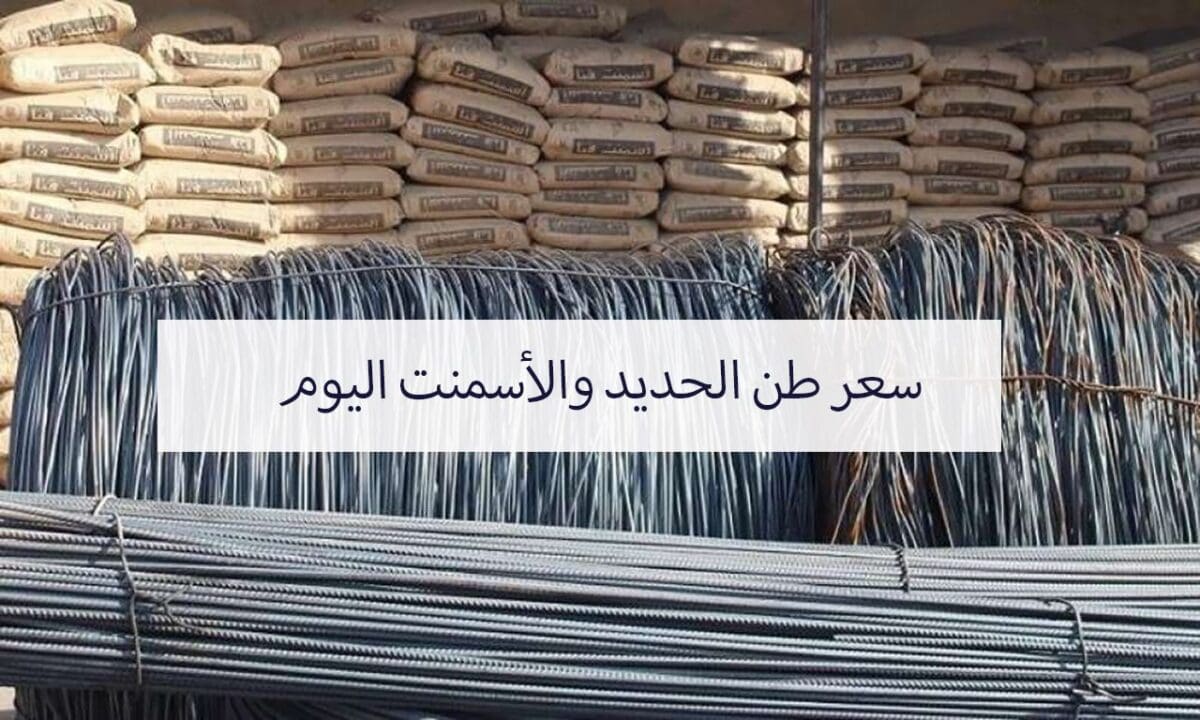 سعر طن الحديد والاسمنت اليوم