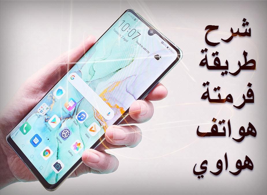 فرمتة هواوي
