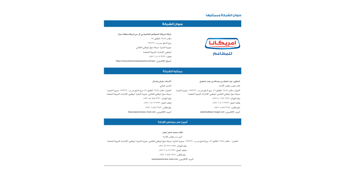 اكتتاب شركة امريكانا العالمية