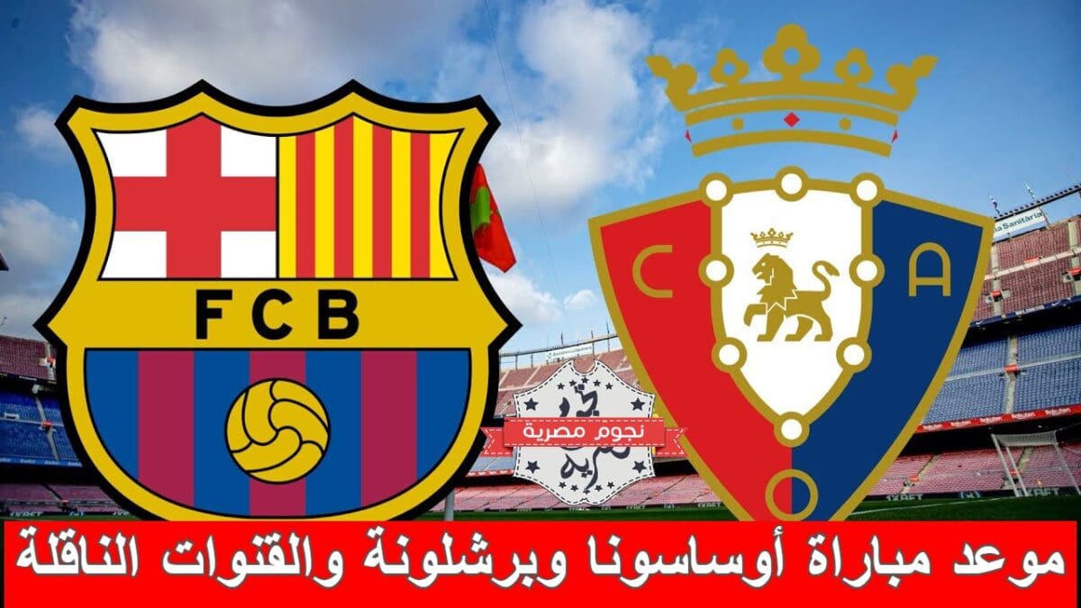 موعد مباراة أوساسونا وبرشلونة والقنوات الناقلة