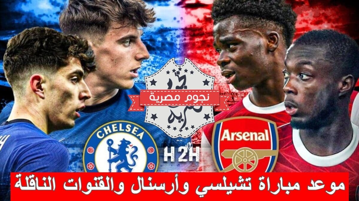 موعد مباراة تشيلسي وأرسنال والقنوات الناقلة