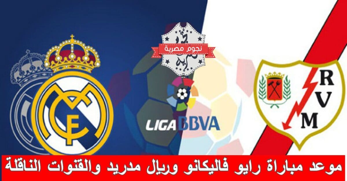 موعد مباراة رايو فاليكانو وريال مدريد والقنوات الناقلة